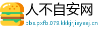 人不自安网